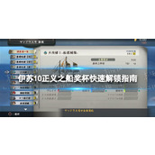 《伊苏10》正义之船奖杯快速解锁指南 正义之船奖杯怎么解锁？