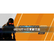 《CS2》10月10日更新日志