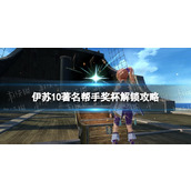 《伊苏10》著名帮手奖杯怎么解锁？ 著名帮手奖杯解锁攻略