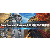 《Fate Samurai Remnant》全结局存档位置推荐 分歧点在哪？