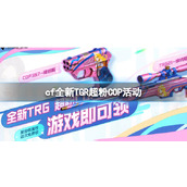 《cf》全新TGR超粉COP活动入口地址