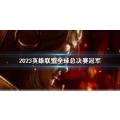 《lol》2023全球总决赛冠军介绍