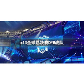 《lol》s13全球总决赛DFM战队队员介绍