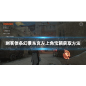 《刺客信条幻景》东宫左上角宝箱怎么获得？ 东宫左上角宝箱获取方法