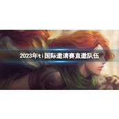 《DOTA2》2023年ti国际邀请赛直邀队伍介绍