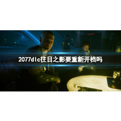《赛博朋克2077》dlc往日之影存档介绍