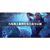 《魔兽世界》乌龟服儿童周任务等级任务分享