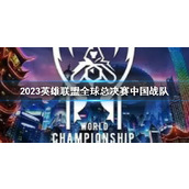 《lol》2023全球总决赛中国战队介绍