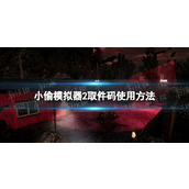 《小偷模拟器2》取件码在哪用？ 取件码使用方法