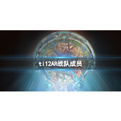 《dota2》ti12AR战队成员介绍