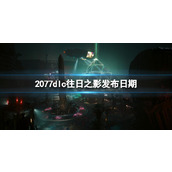 《赛博朋克2077》dlc往日之影发布时间介绍