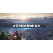 《帝国神话》大象饲料分享