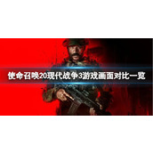 《使命召唤20现代战争3》游戏画面对比一览
