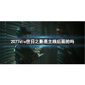 《赛博朋克2077》dlc往日之影时间线介绍