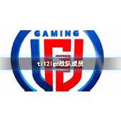 《dota2》ti12lgd战队成员介绍
