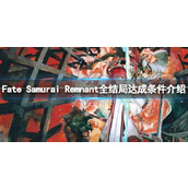 《Fate Samurai Remnant》达成不同结局需要哪些条件？全结局达成条件介绍