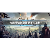 《帝国神话》大象草料分享