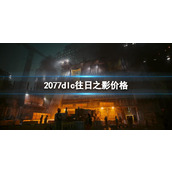 《赛博朋克2077》dlc往日之影价格介绍