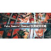 《Fate Samurai Remnant》游戏怎么刷钱？快捷刷钱攻略