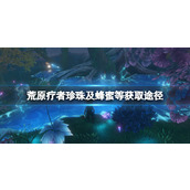 《荒原疗者》蜂蜜怎么获取？珍珠及蜂蜜等获取途径