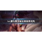 《lol》魔女阿卡丽至臻价值分析