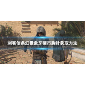 《刺客信条幻景》象牙硬币胸针怎么获得？ 象牙硬币胸针获取方法