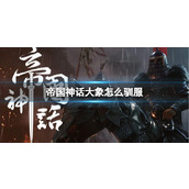 《帝国神话》大象驯服方法