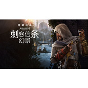 《刺客信条幻景》攻略 全流程全支线全收集全装备全宝箱