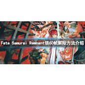 《Fate Samurai Remnant》锁60帧怎么解除？锁60帧解除方法介绍