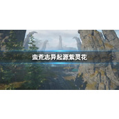 《蛮荒志异起源》紫灵花获取方法