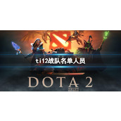 《dota2》ti12战队名单人员大全