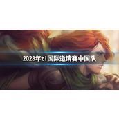 《DOTA2》2023年ti国际邀请赛中国队介绍