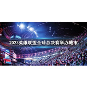 《lol》2023全球总决赛举办城市