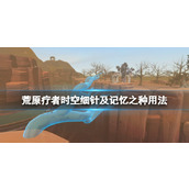 《荒原疗者》记忆之种藤蔓怎么用？时空细针及记忆之种用法
