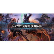 《英雄联盟》lck2023全球总决赛队伍详细介绍