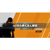 《cs2》优先模式解锁方式