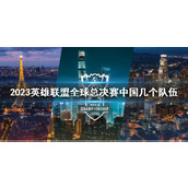 《lol》2023全球总决赛中国队伍