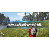 《人渣》0.9技能经验倍率修改教程 0.9技能经验倍率怎么设置？