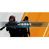《cs2》跑图指令分享