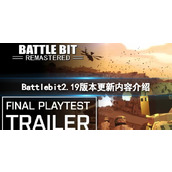 《Battlebit》2.19版本更新内容介绍