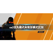 《cs2》优先模式和竞技模式区别介绍