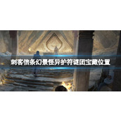 《刺客信条幻景》怪异护符宝藏在哪？怪异护符谜团宝藏位置