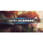 《DOTA2》2023年ti国际邀请赛赛程介绍