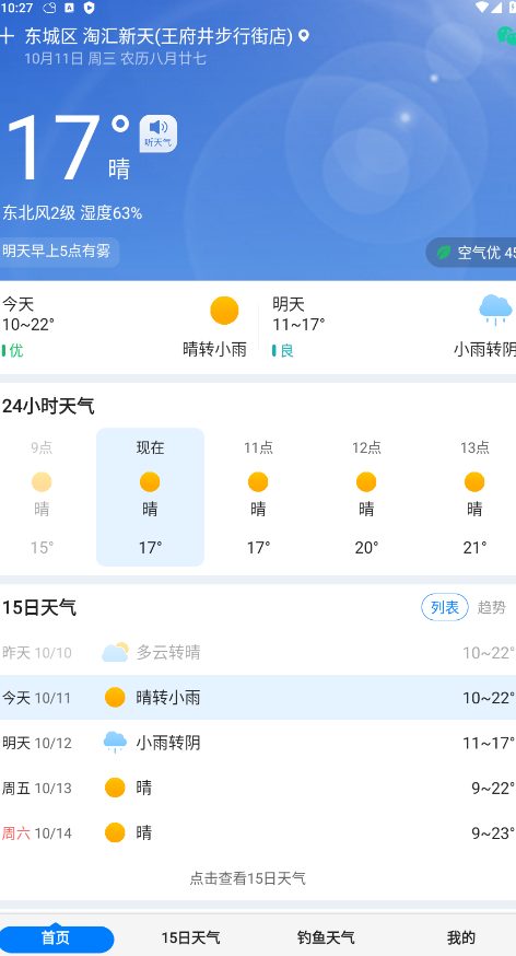 准时天气