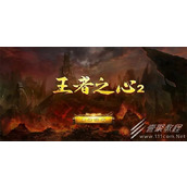 王者之心最新礼包码大全