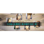 《三国人生模拟》战力提升方法一览