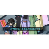 《沙雕日记》娘娘坚持住通关攻略