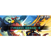 《飞吧龙骑士》龙获取方法一览