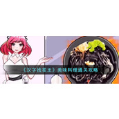 《汉字找茬王》美味料理通关攻略