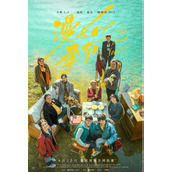 《漫长的季节》获釜山电影节亚洲项目大赏导演奖